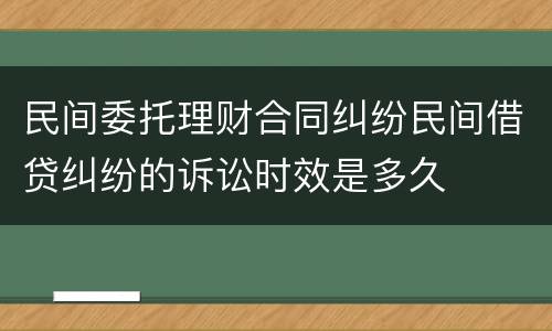 民间委托理财合同纠纷民间借贷纠纷的诉讼时效是多久