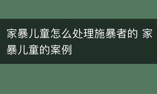 家暴儿童怎么处理施暴者的 家暴儿童的案例