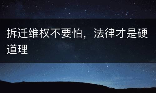 拆迁维权不要怕，法律才是硬道理