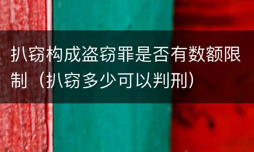 扒窃构成盗窃罪是否有数额限制（扒窃多少可以判刑）