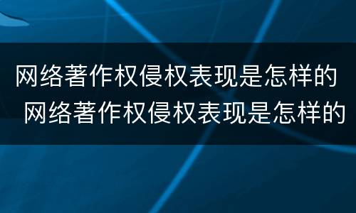 网络著作权侵权表现是怎样的 网络著作权侵权表现是怎样的现象