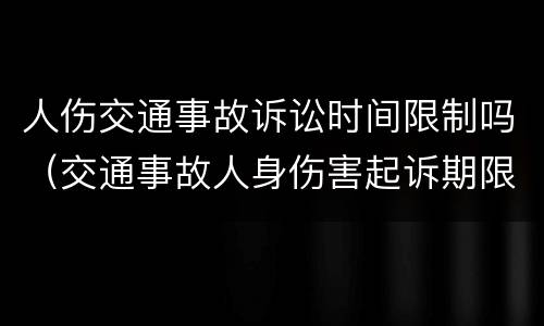 人伤交通事故诉讼时间限制吗（交通事故人身伤害起诉期限）