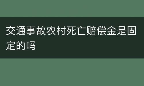 交通事故农村死亡赔偿金是固定的吗