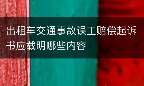 出租车交通事故误工赔偿起诉书应载明哪些内容