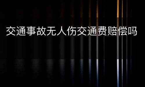 交通事故无人伤交通费赔偿吗