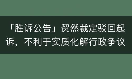 「胜诉公告」贸然裁定驳回起诉，不利于实质化解行政争议