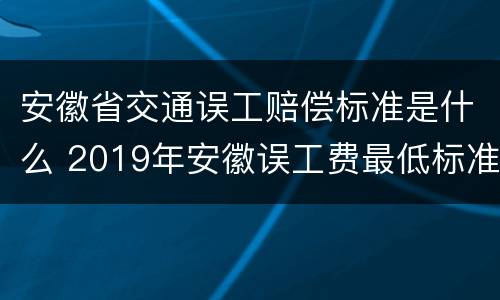 安徽省交通误工赔偿标准是什么 2019年安徽误工费最低标准