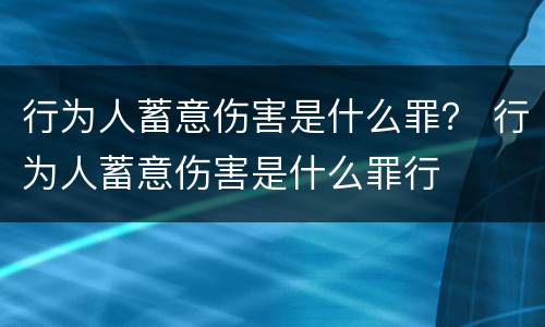 行为人蓄意伤害是什么罪？ 行为人蓄意伤害是什么罪行