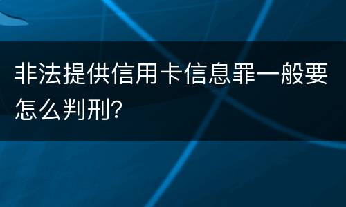 非法提供信用卡信息罪一般要怎么判刑？