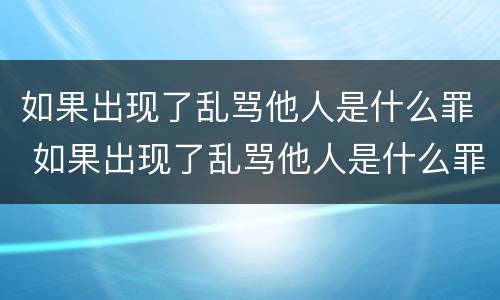 如果出现了乱骂他人是什么罪 如果出现了乱骂他人是什么罪