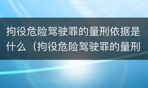 拘役危险驾驶罪的量刑依据是什么（拘役危险驾驶罪的量刑依据是什么规定）