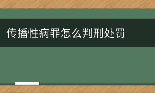 传播性病罪怎么判刑处罚