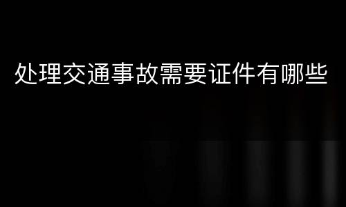 处理交通事故需要证件有哪些