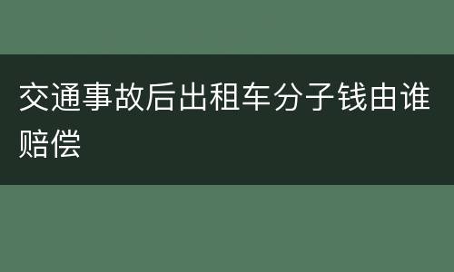 交通事故后出租车分子钱由谁赔偿