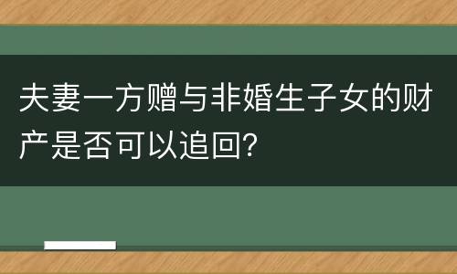 夫妻一方赠与非婚生子女的财产是否可以追回？