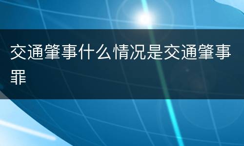 交通肇事什么情况是交通肇事罪