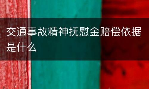 交通事故精神抚慰金赔偿依据是什么