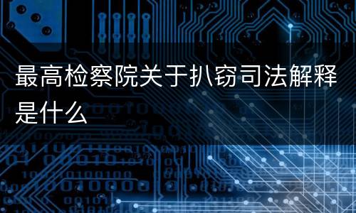 最高检察院关于扒窃司法解释是什么