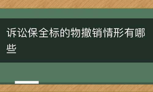 诉讼保全标的物撤销情形有哪些