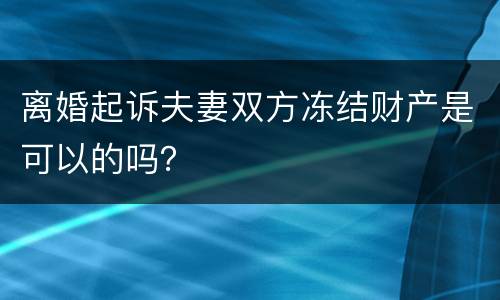 离婚起诉夫妻双方冻结财产是可以的吗？