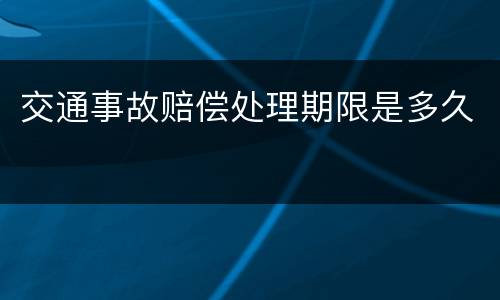 交通事故赔偿处理期限是多久