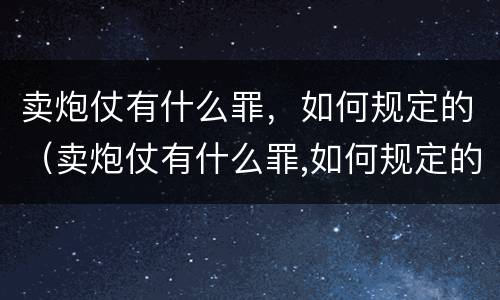 卖炮仗有什么罪，如何规定的（卖炮仗有什么罪,如何规定的呢）