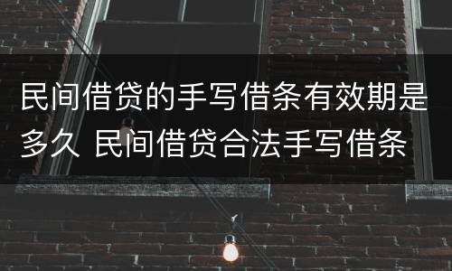 民间借贷的手写借条有效期是多久 民间借贷合法手写借条