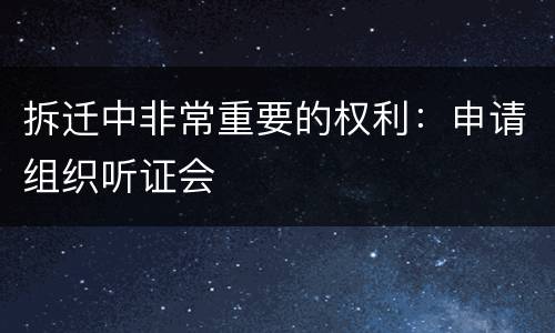 拆迁中非常重要的权利：申请组织听证会