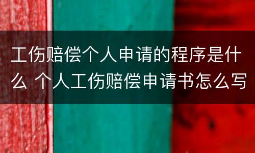 工伤赔偿个人申请的程序是什么 个人工伤赔偿申请书怎么写