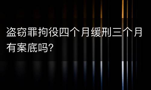 盗窃罪拘役四个月缓刑三个月有案底吗？