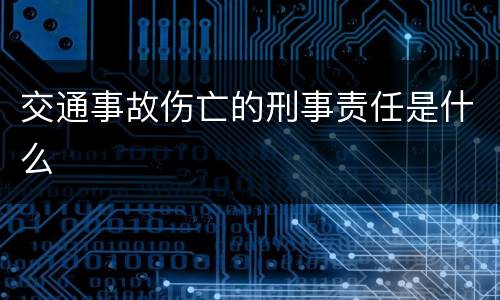 交通事故伤亡的刑事责任是什么