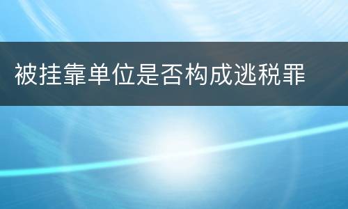 被挂靠单位是否构成逃税罪