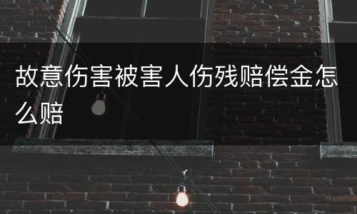 故意伤害被害人伤残赔偿金怎么赔