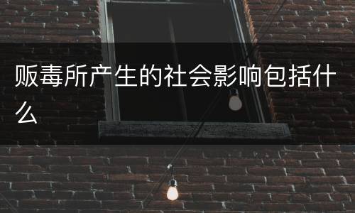 贩毒所产生的社会影响包括什么