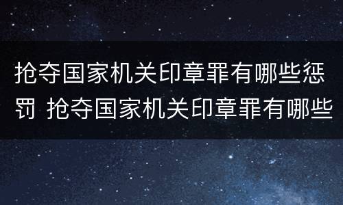 抢夺国家机关印章罪有哪些惩罚 抢夺国家机关印章罪有哪些惩罚方法