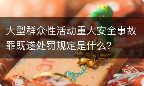 大型群众性活动重大安全事故罪既遂处罚规定是什么？