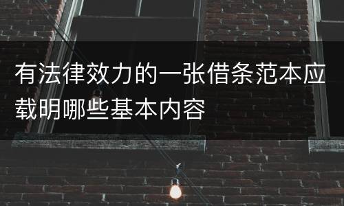 有法律效力的一张借条范本应载明哪些基本内容