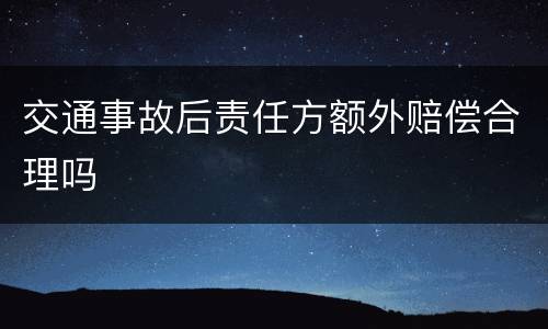 交通事故后责任方额外赔偿合理吗