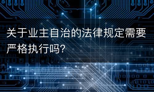 关于业主自治的法律规定需要严格执行吗？