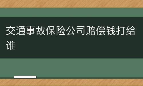 交通事故保险公司赔偿钱打给谁