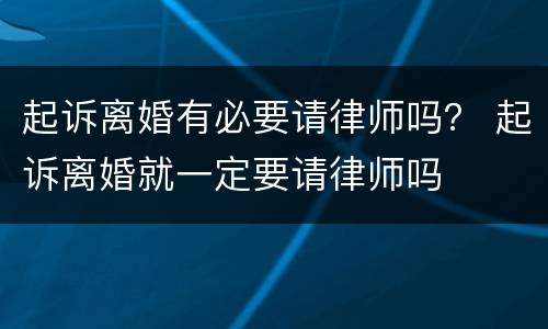 起诉离婚有必要请律师吗？ 起诉离婚就一定要请律师吗