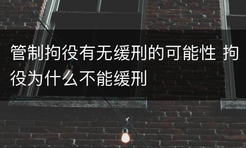 管制拘役有无缓刑的可能性 拘役为什么不能缓刑