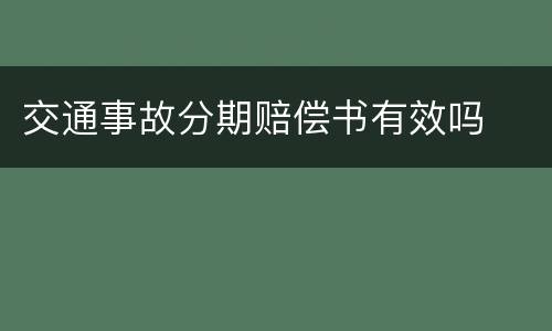 交通事故分期赔偿书有效吗