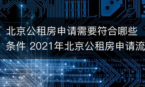 北京公租房申请需要符合哪些条件 2021年北京公租房申请流程