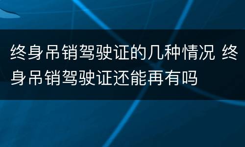 终身吊销驾驶证的几种情况 终身吊销驾驶证还能再有吗