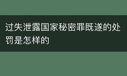 过失泄露国家秘密罪既遂的处罚是怎样的