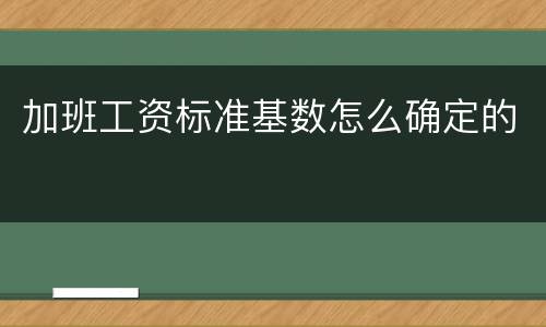 加班工资标准基数怎么确定的