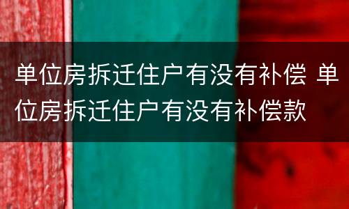 单位房拆迁住户有没有补偿 单位房拆迁住户有没有补偿款