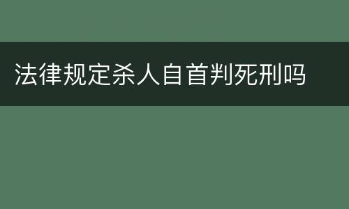 法律规定杀人自首判死刑吗