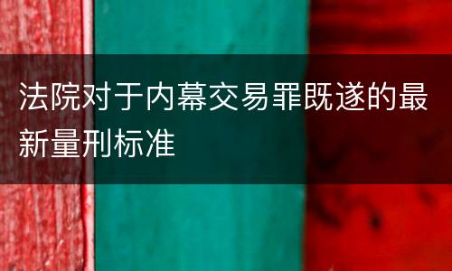 法院对于内幕交易罪既遂的最新量刑标准